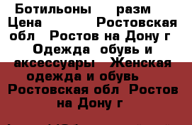 Ботильоны (38 разм.) › Цена ­ 1 000 - Ростовская обл., Ростов-на-Дону г. Одежда, обувь и аксессуары » Женская одежда и обувь   . Ростовская обл.,Ростов-на-Дону г.